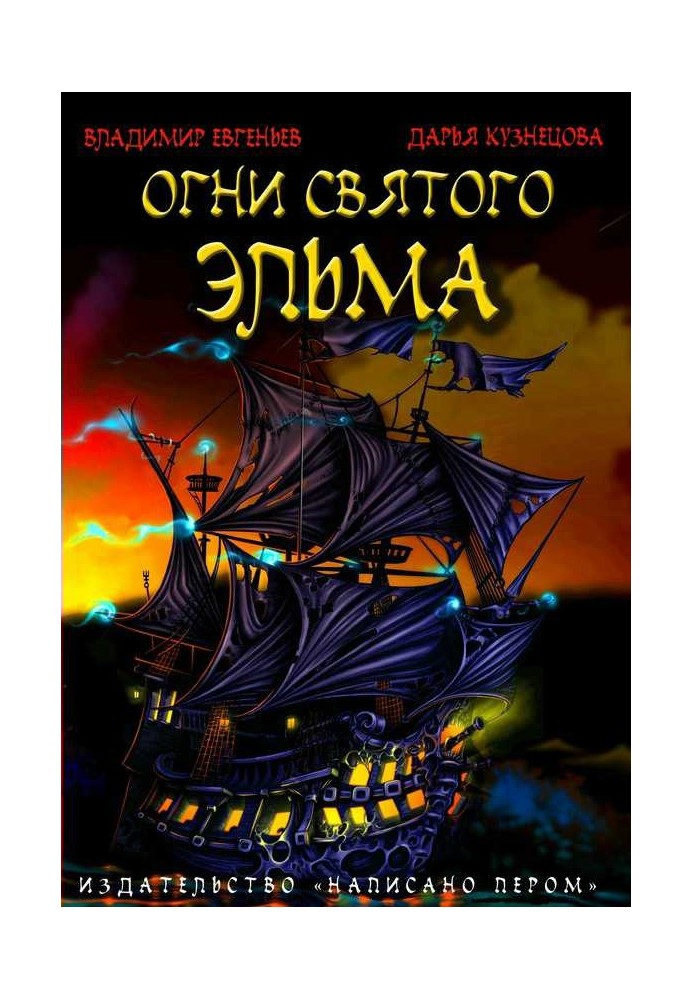 Огни святого Эльма