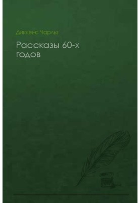 Рассказы 60-х годов