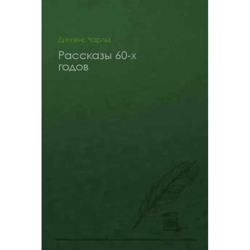 Рассказы 60-х годов