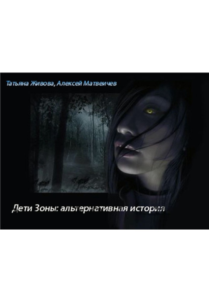 Дети Зоны: альтернативная история