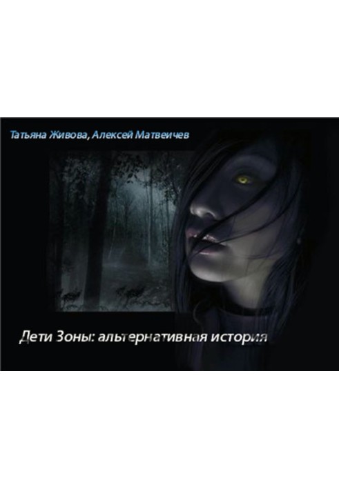Дети Зоны: альтернативная история