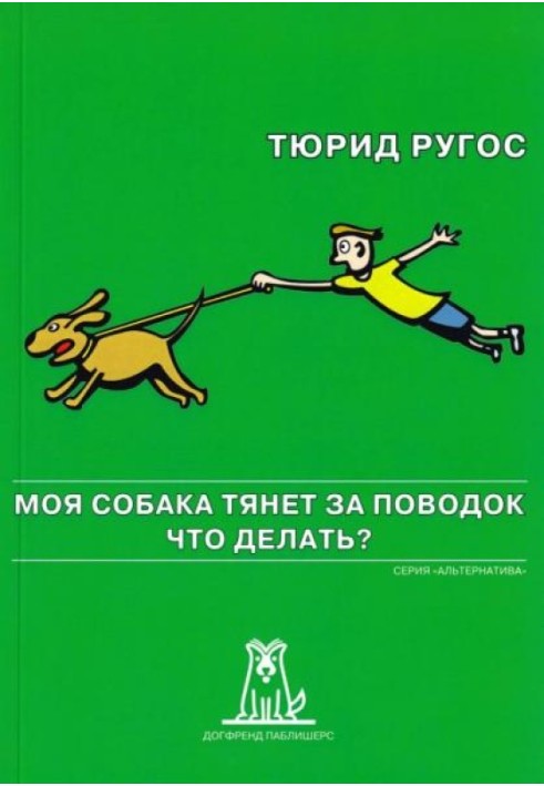 Мій собака тягне за повідець. Що робити?