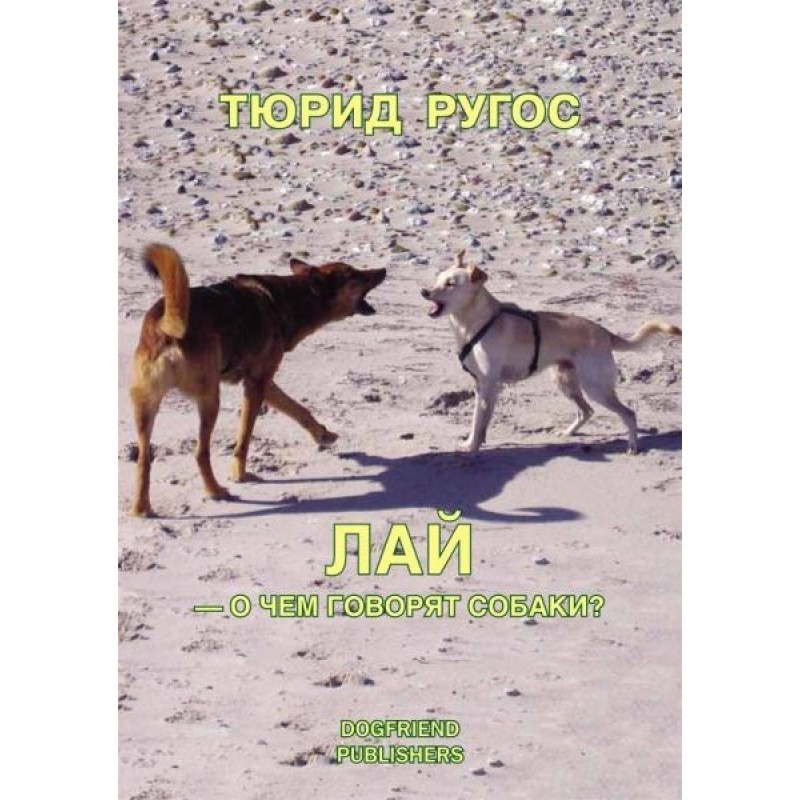 Лай — про що говорять собаки?