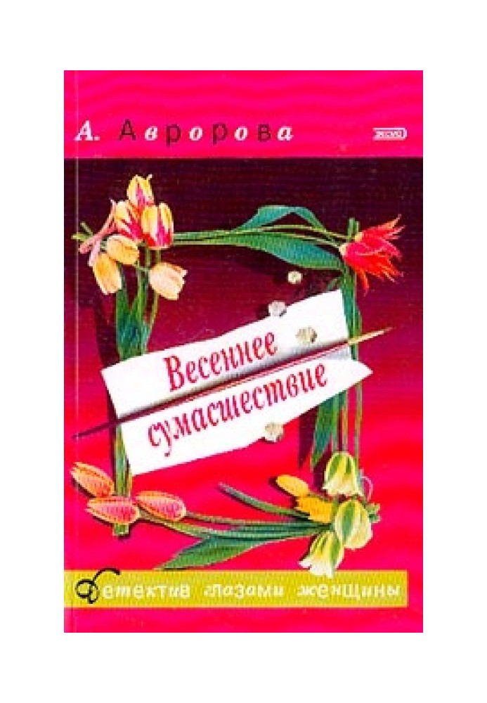 Весеннее сумасшествие