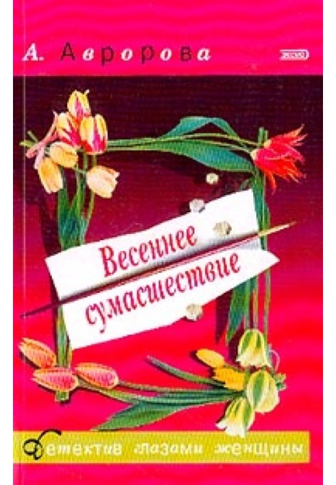 Весеннее сумасшествие