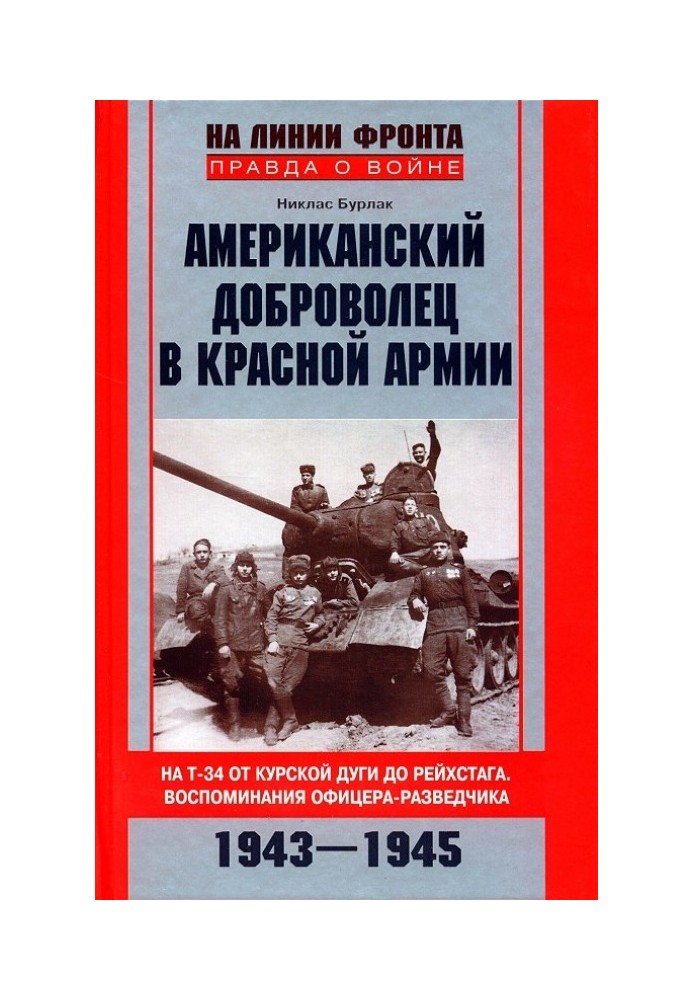 American volunteer in the Red Army. On the T-34 from the Kursk Bulge to the Reichstag. Memoirs of an intelligence officer. 1943–