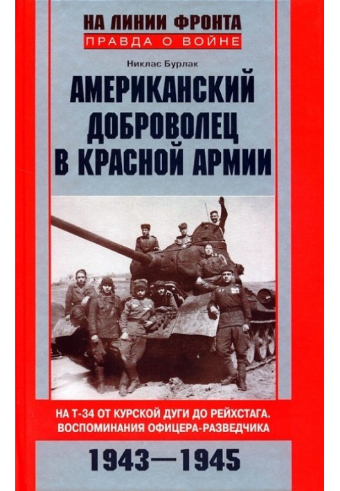 American volunteer in the Red Army. On the T-34 from the Kursk Bulge to the Reichstag. Memoirs of an intelligence officer. 1943–