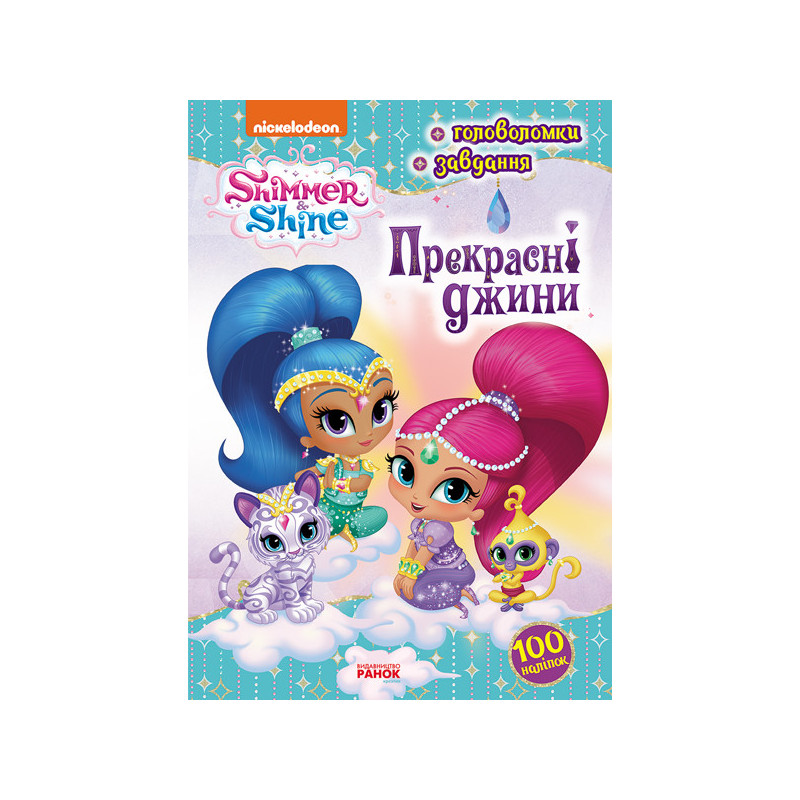 Шиммер і Шайн. Прекрасні...