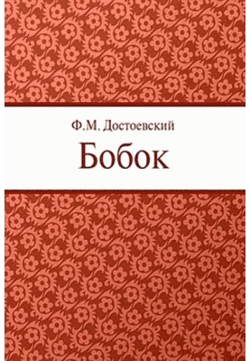 Bobok