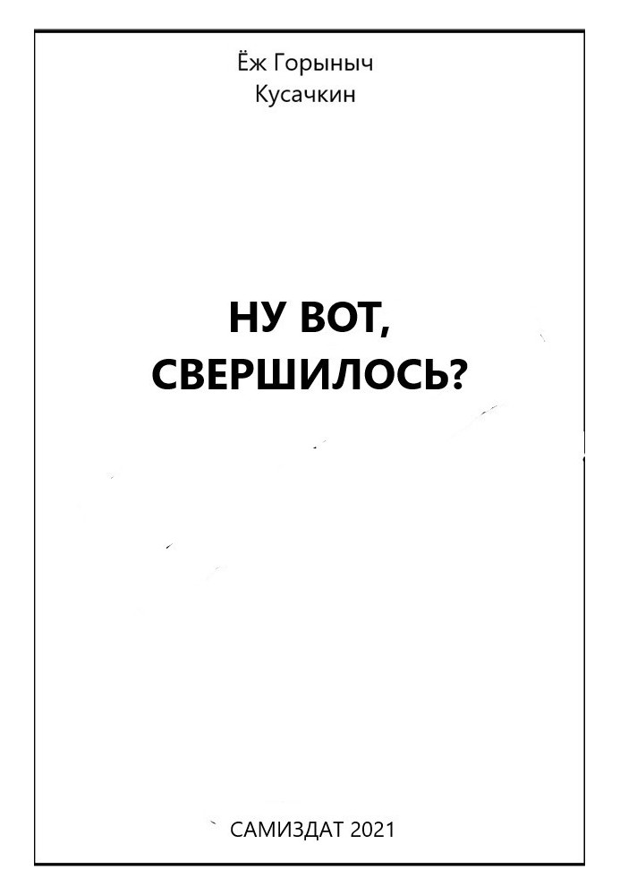 Ну вот, свершилось?