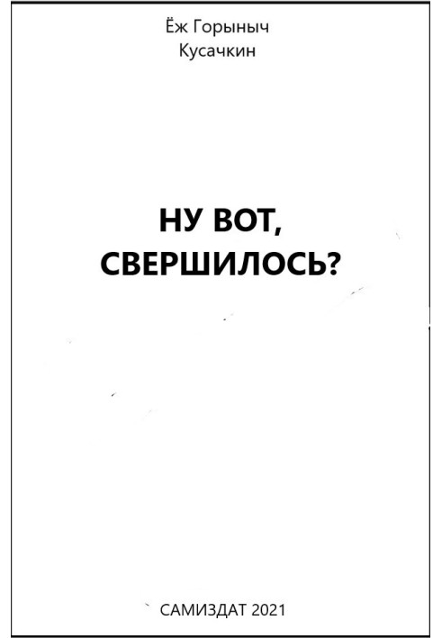 Ну вот, свершилось?