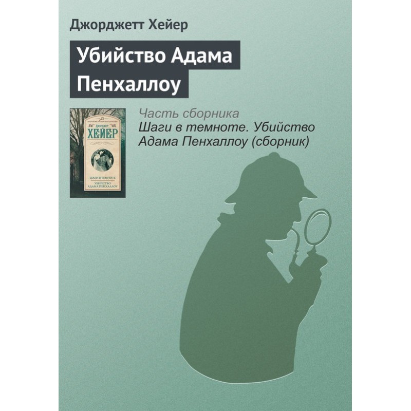 Вбивство Адама Пенхаллоу