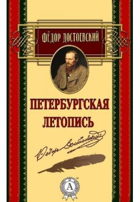 Петербурзький літопис