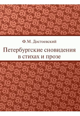 Petersburg dreams in poetry and prose