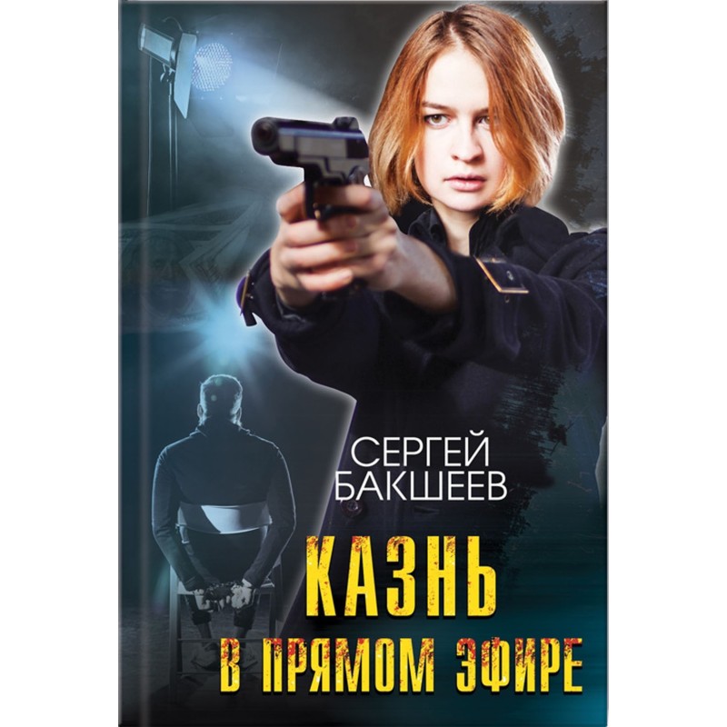 Казнь в прямом эфире