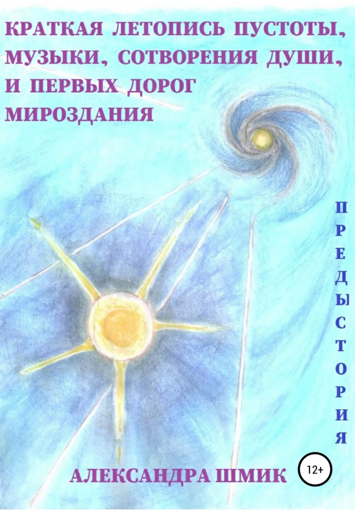 Передісторія. Короткий літопис порожнечі, музики, створення душі, і перших шляхів світобудови