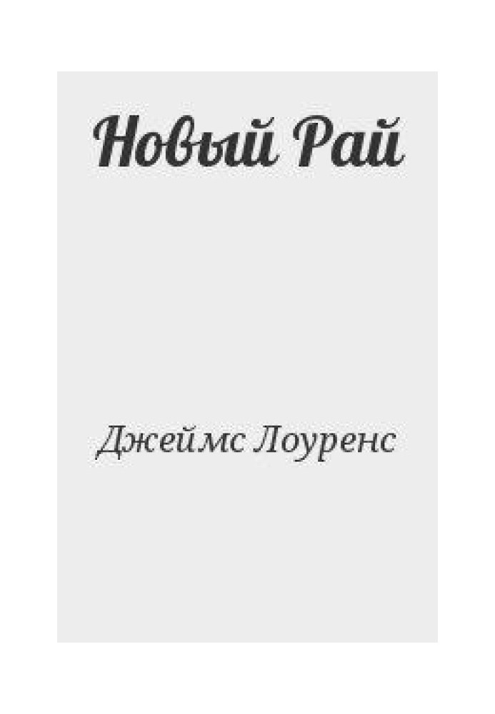 Новий Рай