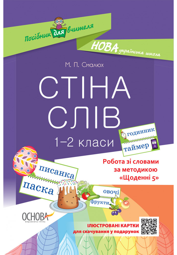 Стіна слів. 1-2 класи. Робота зі словами за методикою Щоденні 5 НУР030