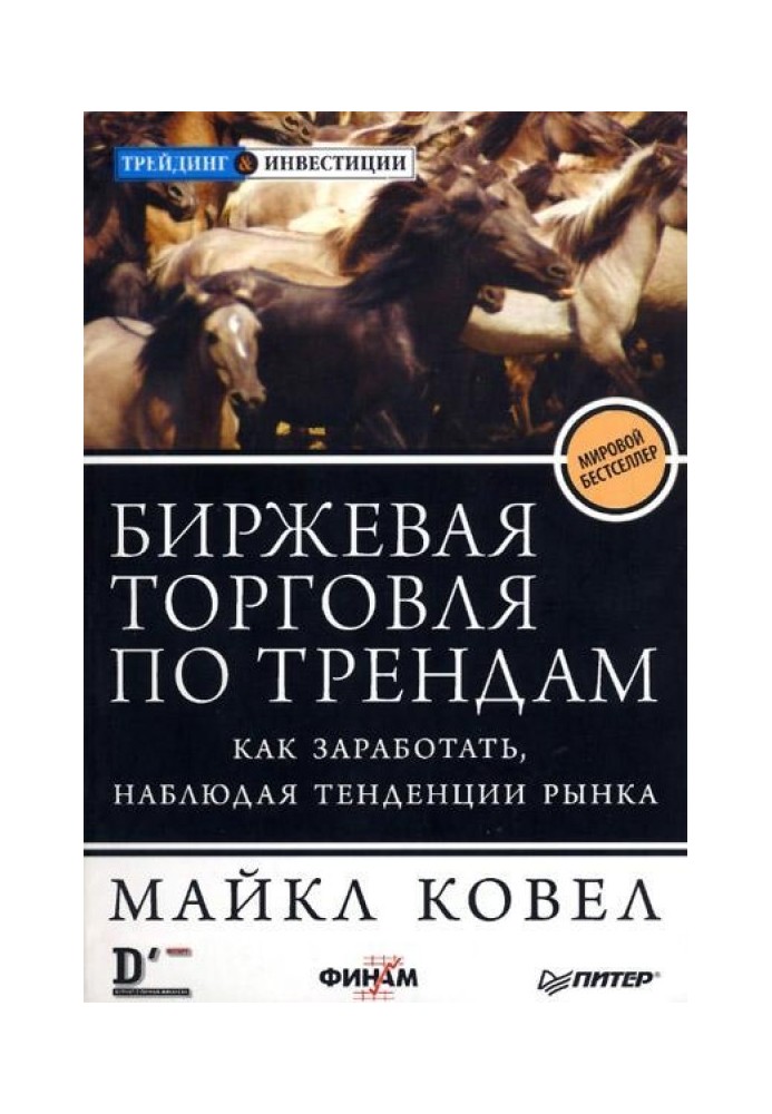 Биржевая торговля по трендам. Как заработать, наблюдая тенденции рынка