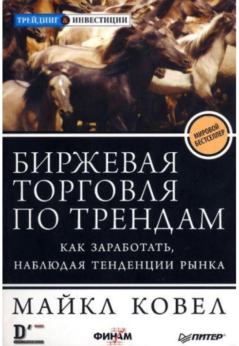 Биржевая торговля по трендам. Как заработать, наблюдая тенденции рынка