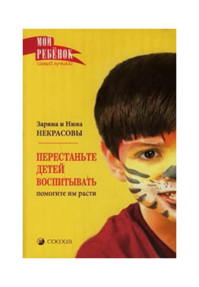 Перестаньте виховувати дітей - допоможіть їм рости