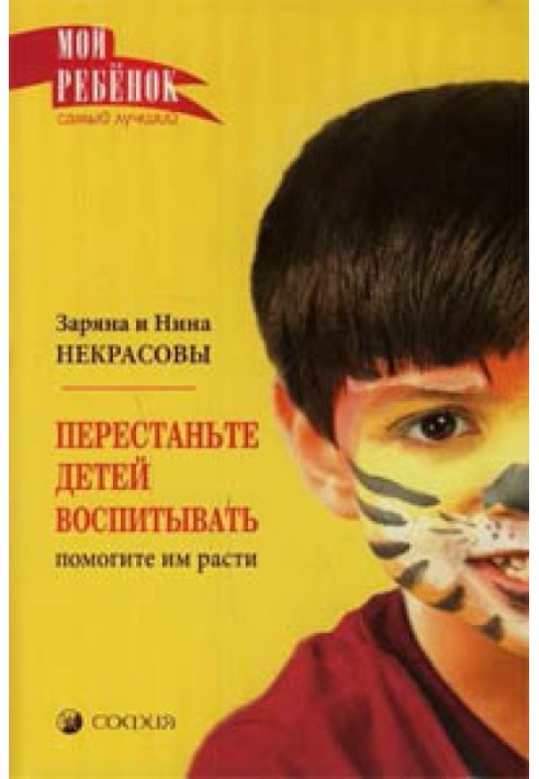 Перестаньте виховувати дітей - допоможіть їм рости