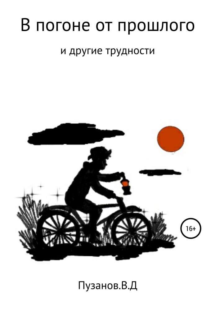 В гонитві від минулого