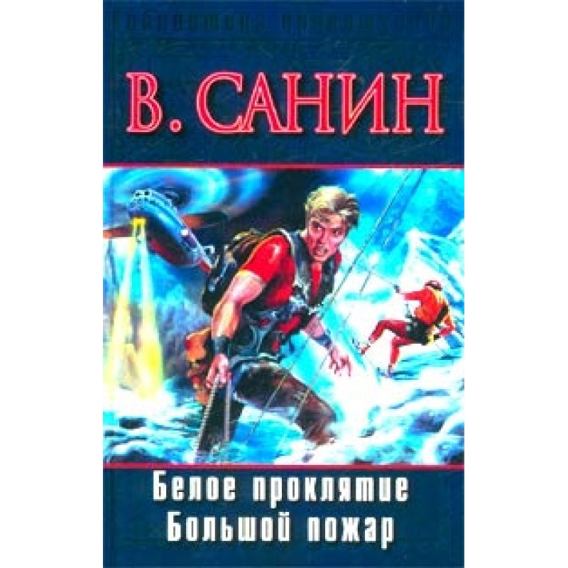 Белое проклятие