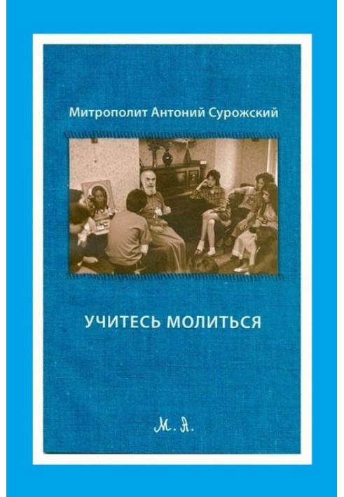 Вчіться молитися