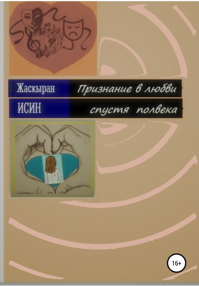 Освідчення в коханні через півстоліття. Лірична повість з дев'яти новел