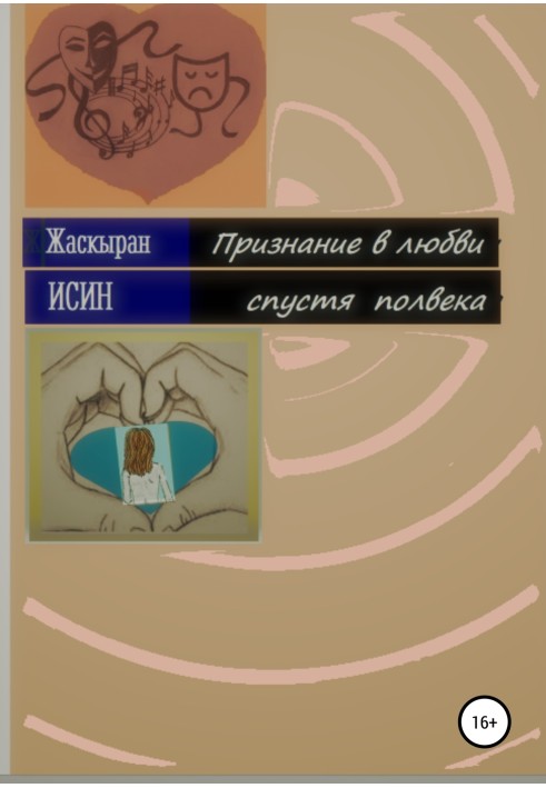 Освідчення в коханні через півстоліття. Лірична повість з дев'яти новел