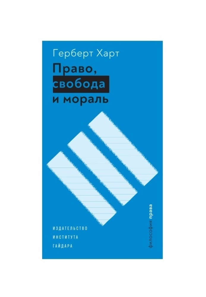 Право, свобода и мораль