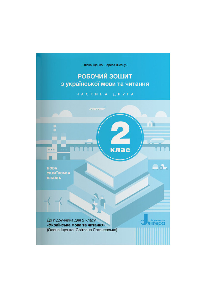НУШ 2 клас Українська мова та читання зошит Ч2 до підр. Іщенко О.Л., Логачевської С.П.