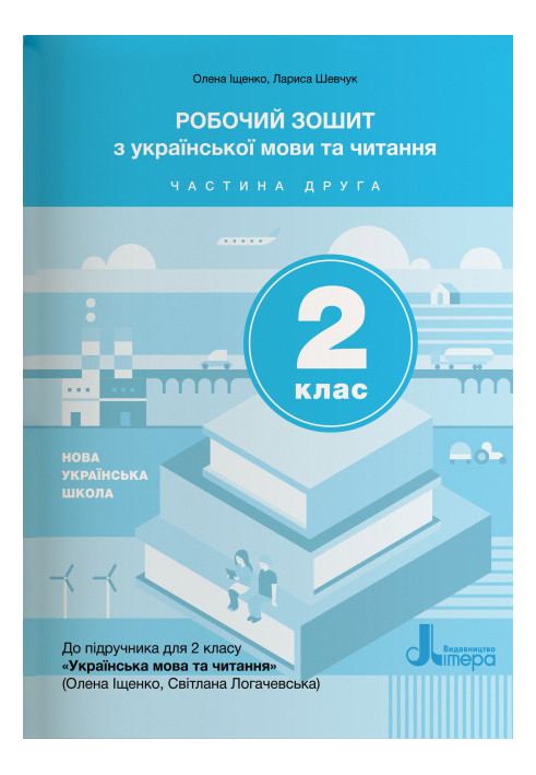 НУШ 2 клас Українська мова та читання зошит Ч2 до підр. Іщенко О.Л., Логачевської С.П.