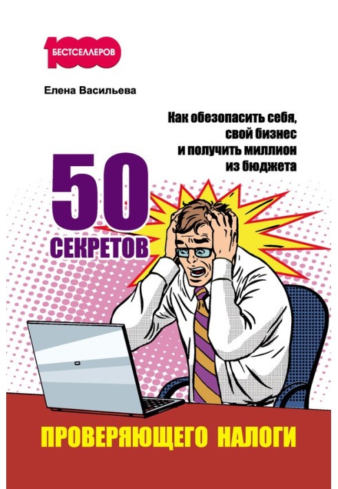 50 секретов проверяющего налоги