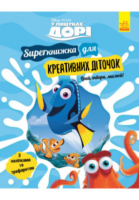 У пошуках Дорі. SUPERкнижка для креативних діточок (Disney)