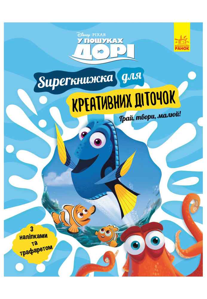 У пошуках Дорі. SUPERкнижка для креативних діточок (Disney)