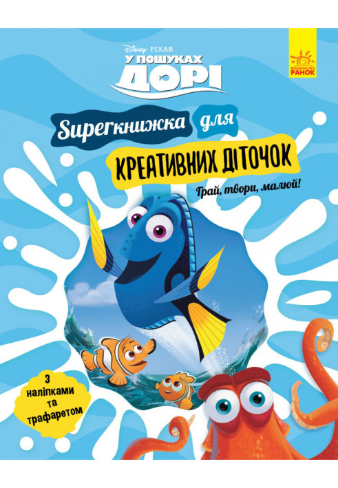 У пошуках Дорі. SUPERкнижка для креативних діточок (Disney)