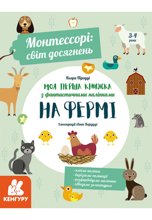 Монтессорі: світ досягнень. Моя перша книга з фантастичними наліпками. На фермі