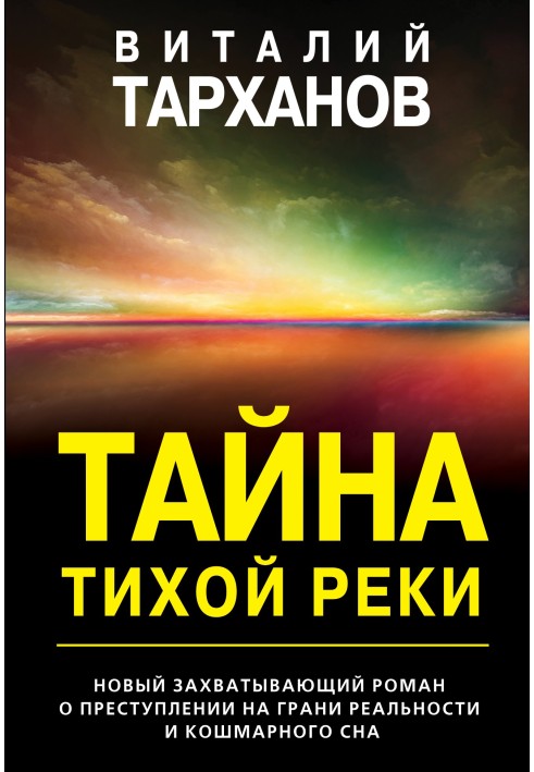 Таємниця тихої річки