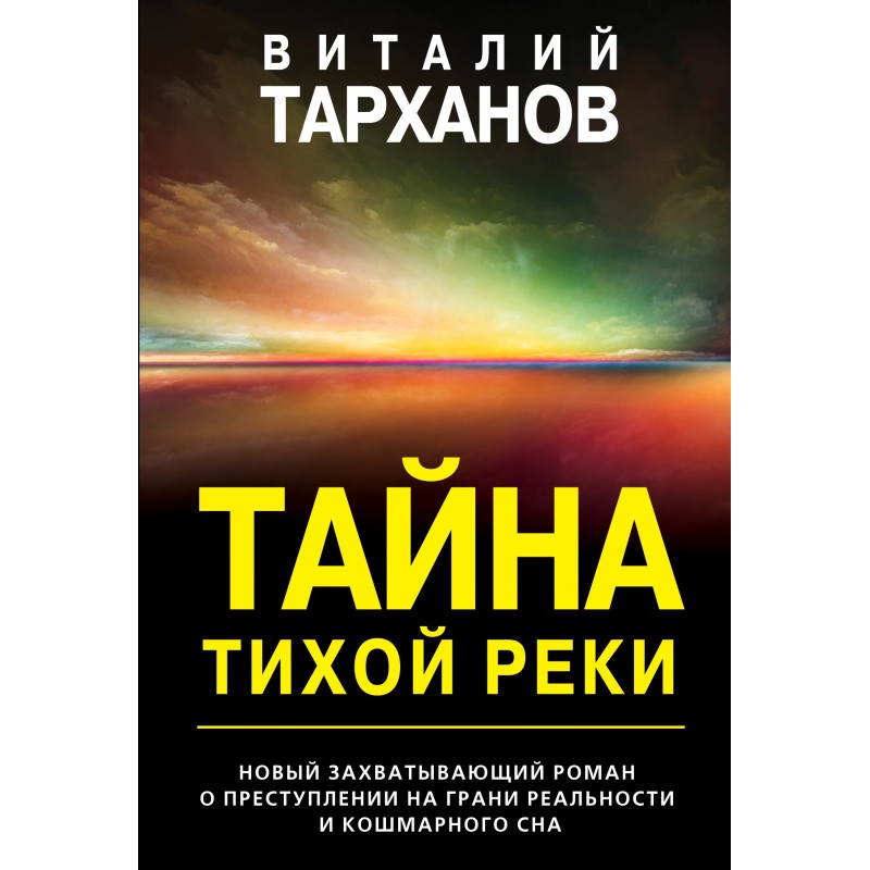 Таємниця тихої річки