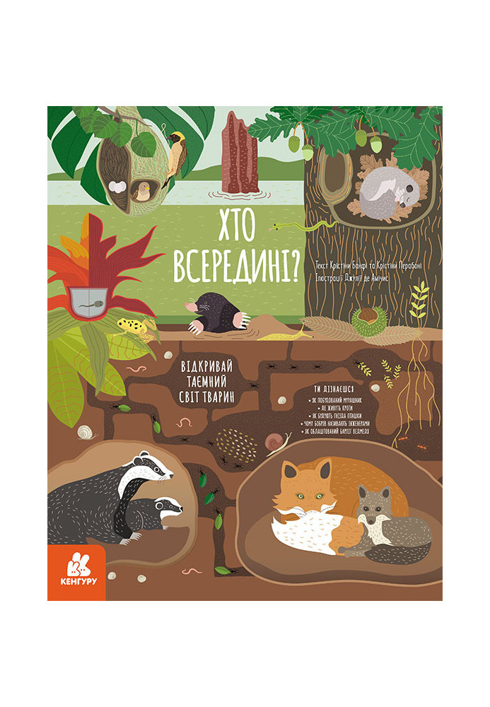 Хто всередині? Відкривай таємний світ тварин