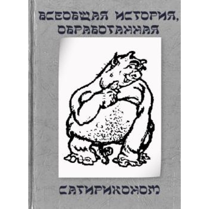 Всеобщая история,...
