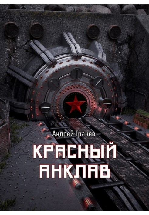 Красный анклав