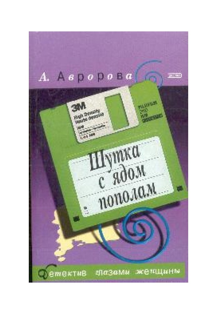 Жарт з отрутою навпіл