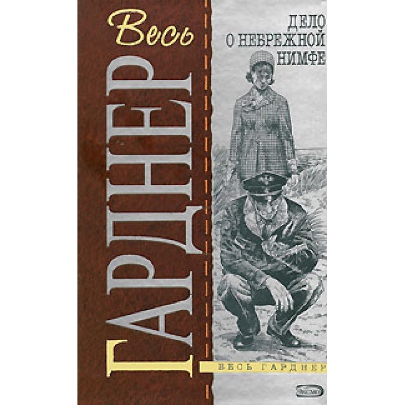 The Case of the Careless Nymph