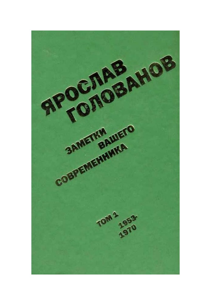 Заметки вашего современника. Том 1. 1953-1970