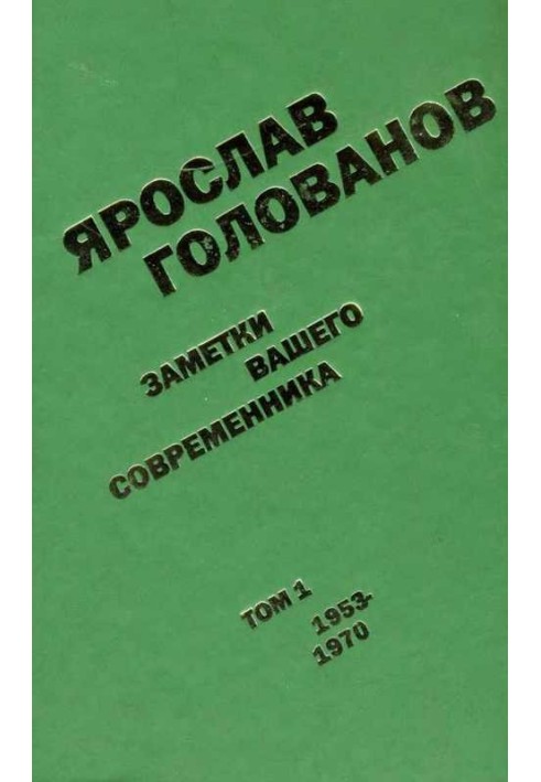 Заметки вашего современника. Том 1. 1953-1970