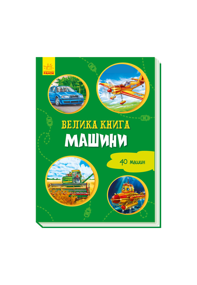 Велика книга. Машини