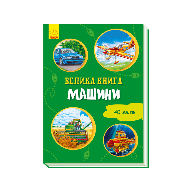 Велика книга. Машини